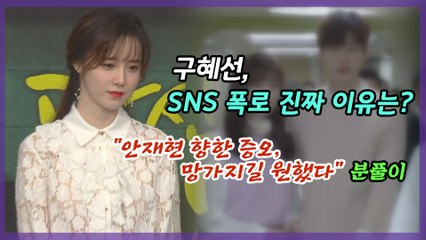 구혜선, 안재현 향한 ‘분풀이’ SNS 폭로 진짜 이유는?