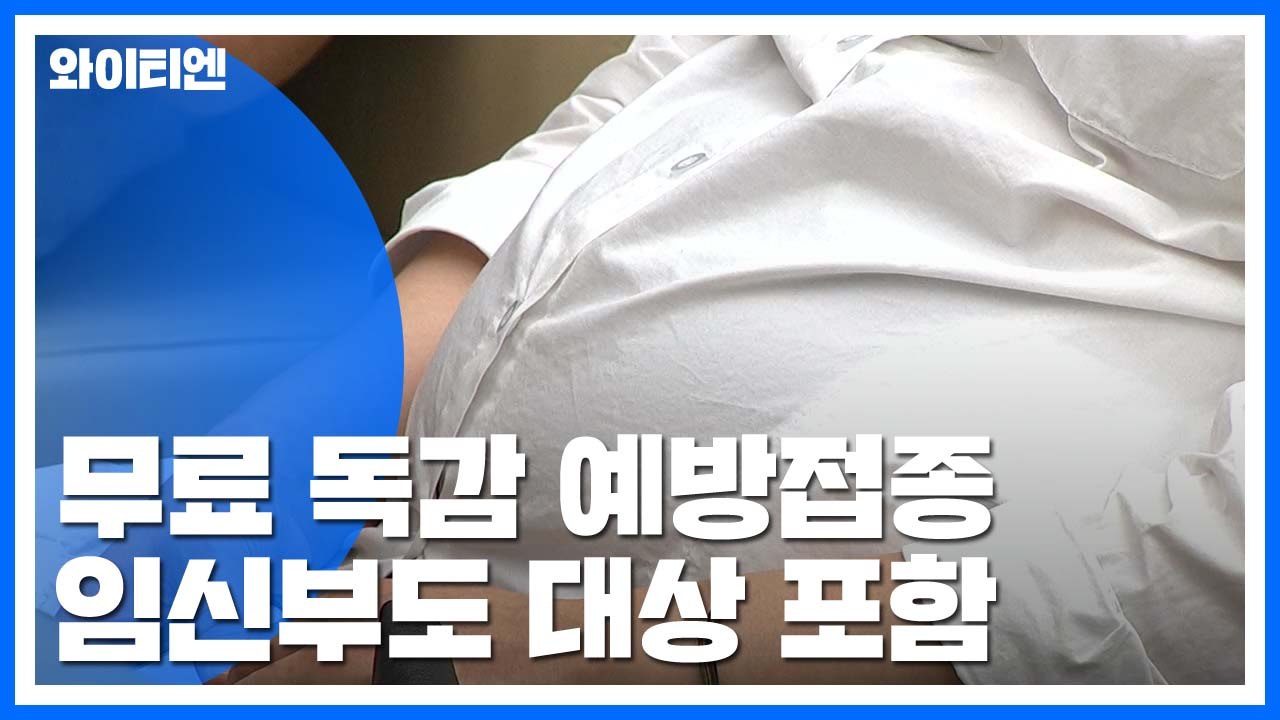 예비 엄마도 무료 예방접종 하세요..."산모 지키고 영아 감염도 막아" / YTN