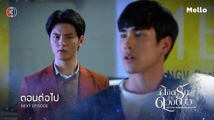 ลิขิตรักข้ามดวงดาว ตอนต่อไป EP.9 | 15-10-62 | Ch3Thailand
