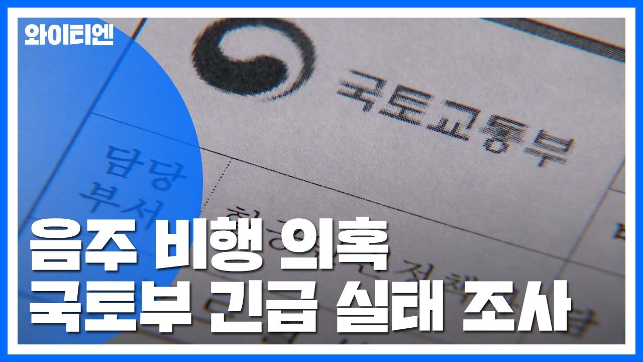 항공사 음주 측정 체계 긴급 점검 / YTN