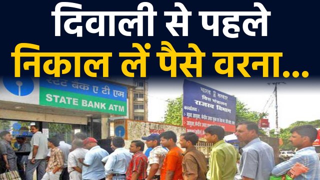 Bank Holidays : Last week में लगातार four days closed रहेंगे Banks,Diwali पर होगी cash की किल्लत