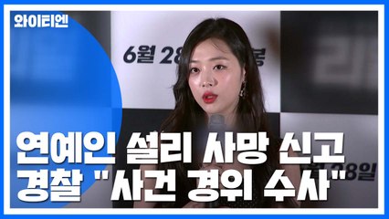 [속보] 경찰, "연예인 설리 사망 신고 접수...확인 중" / YTN