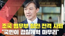 [현장] 조국 법무부 장관 전격 사퇴…