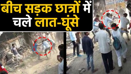 Uttar Pradesh: student के दो गुटों में सड़क पर मारपीट, वीडियो वायरल। वनइंडिया हिंदी