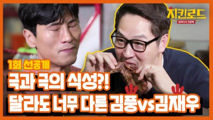 (선공개) 극과 극의 식성! 김풍vs김재우의 인도네시아 닭요리 도전!!