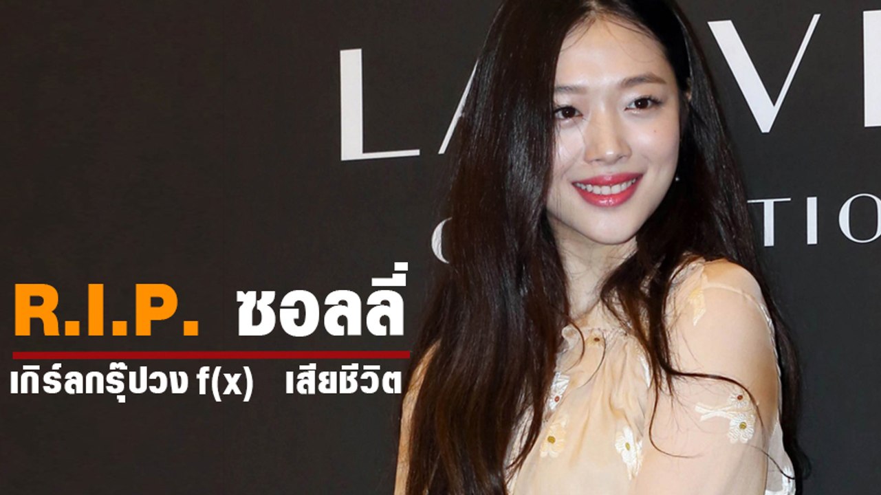 รวมภาพ ความน่ารัก ซอลลี่ วง F(x) เกิร์ลกรุ๊ปชื่...