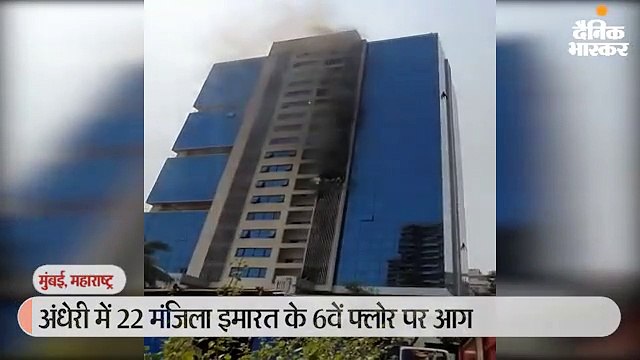 अंधेरी में 22 मंजिला इमारत के 6वें फ्लोर पर लगी आग