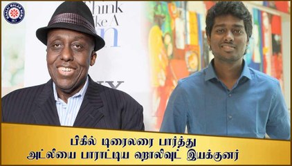 பிகில் டிரைலரை பார்த்து அட்லீயை பாராட்டிய ஹாலிவுட் இயக்குனர்