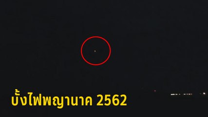 บั้งไฟพญานาค 2562 วันแรกเต็มไปด้วยความคึกคัก