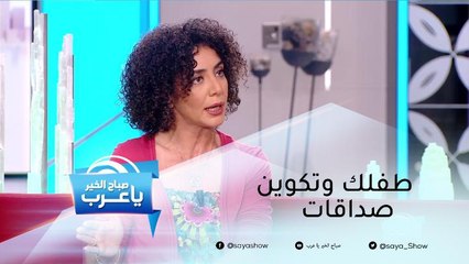 تعرفي على الطريقة المثلى لتشجيع طفلك على تكوين صداقات