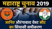 Maharashtra Assembly Elections: जानिए Aurangabad West Seat के सियासी समीकरण । वनइंडिया हिंदी