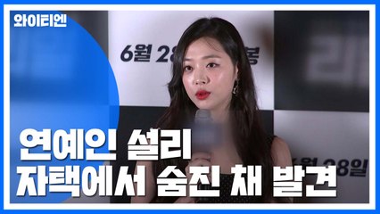 연예인 설리, 자택에서 숨진 채 발견 / YTN