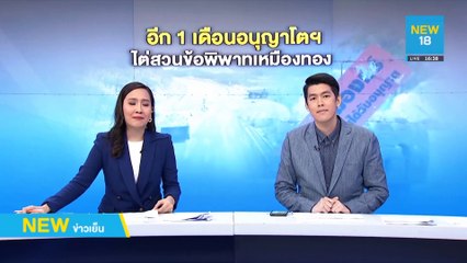 นับถอยหลัง 1 เดือนอนุญาโตฯ ไต่สวนข้อพิพาทเหมืองทอง | NEW18