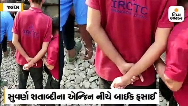 સુવર્ણ શતાબ્દીના એક્સપ્રેસની નીચે બાઈક ફસાઈ, માંડ માંડ યુવક બચ્યો