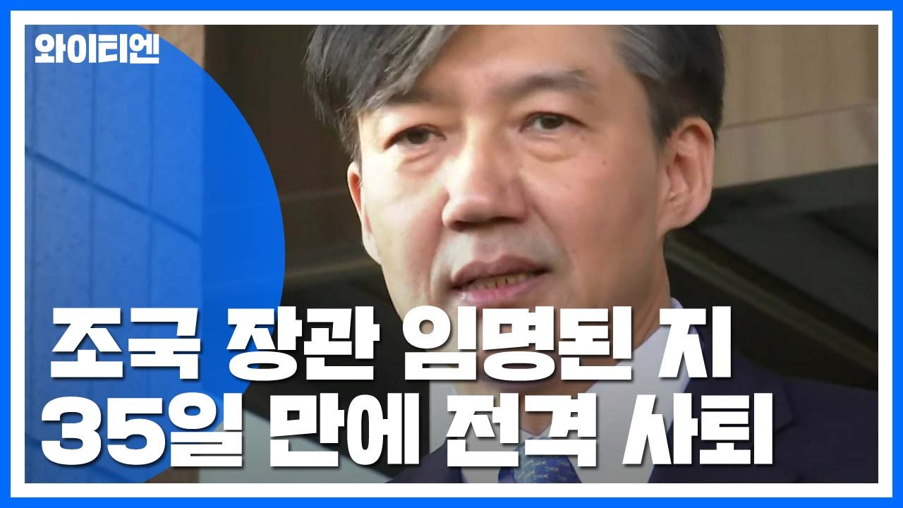조국 "불쏘시개 여기까지"...35일 만에 전격 사퇴 / YTN
