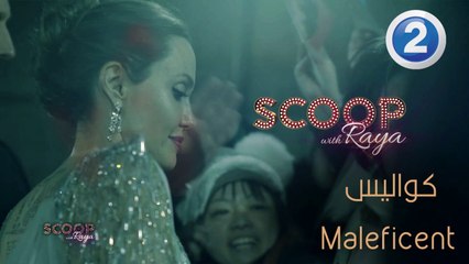 كواليس نجوم Maleficent  على السجادة الحمراء