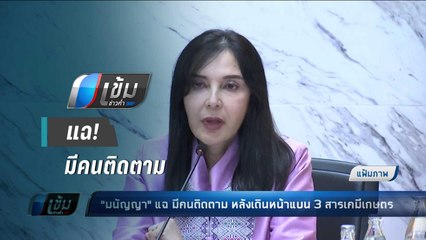 "มนัญญา" แฉ มีคนติดตาม หลังเดินหน้าแบน 3 สารเคมีเกษตร - เข้มข่าวค่ำ