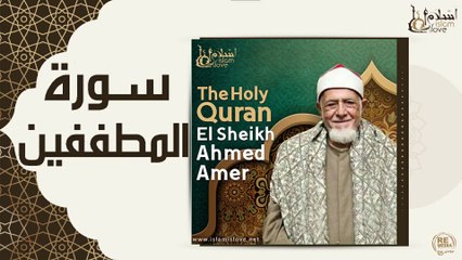 الشيخ احمد عامر - سورة المطففين