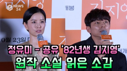 ′82년생 김지영′ 정유미 - 공유, 원작 소설 읽은 소감