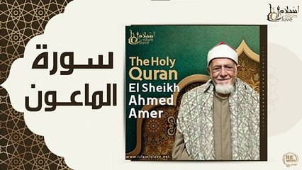 الشيخ احمد عامر - سورة الماعون