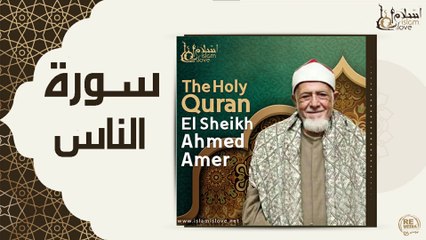 الشيخ احمد عامر - سورة الناس