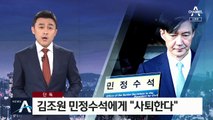 [단독]조국, 김조원 민정수석에게 “사퇴한다”