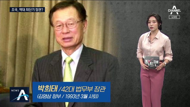 [팩트맨]조국, 역대 최단기 장관일까?