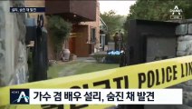가수 겸 배우 설리, 숨진 채 발견…정확한 사망 경위 조사