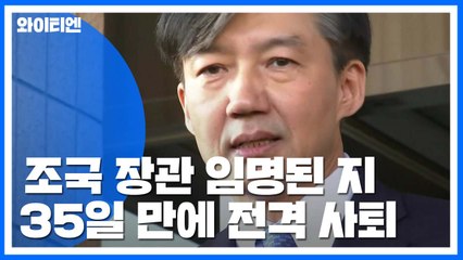 조국 "불쏘시개 여기까지"...35일 만에 전격 사퇴 / YTN