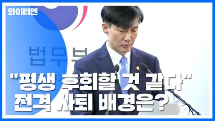 "평생 후회할 것 같다"...조국 전격 사퇴 배경은? / YTN