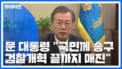 문 대통령 "국민적 갈등 송구...검찰개혁 끝까지 매진" / YTN