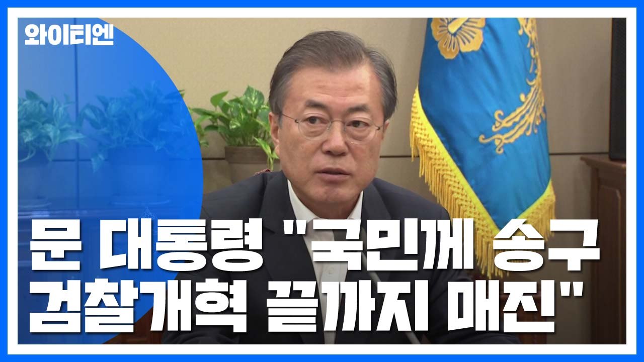 문 대통령 "국민적 갈등 송구...검찰개혁 끝까지 매진" / YTN