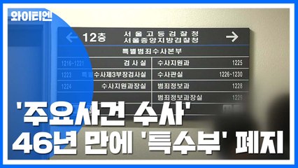 "46년 만에 '檢 특별수사부' 폐지"...조국, 발표 2시간 만에 사퇴 / YTN
