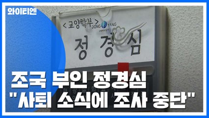 검찰 조사받던 정경심, 조국 '사퇴' 소식 듣자... / YTN