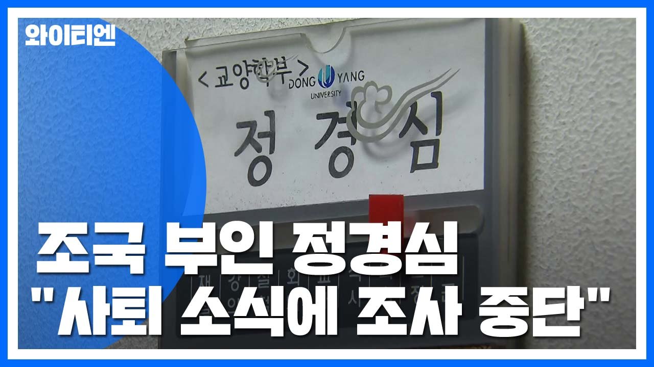 검찰 조사받던 정경심, 조국 '사퇴' 소식 듣자... / YTN