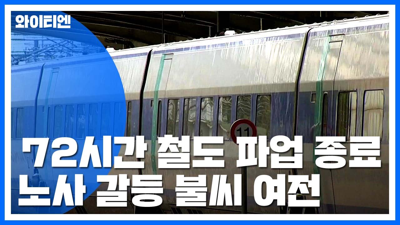 72시간 철도 파업 종료...노사 갈등 불씨 여전 / YTN