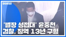 검찰, '별장 성 접대' 윤중천 징역 13년 구형...무죄 주장 / YTN