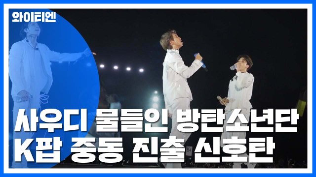 사우디 물들인 BTS...K팝 중동 진출 본격화하나? / YTN