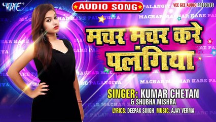 Machar Machar Kare Palangiya - Machar Machar Kare Palangiya-Kumar Chetan,Subha Mishara