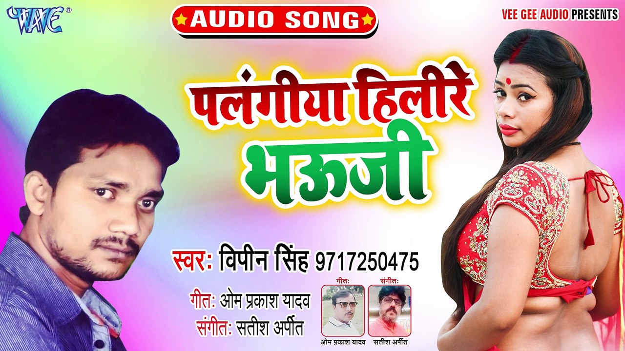 Palangiya Hile Re Bhouji - Palangiya Hile Re Bhouji -Bipin Singh