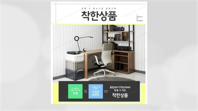 [기업] 한샘, 중소기업 상품 할인 기획전 '착한 상품' / YTN
