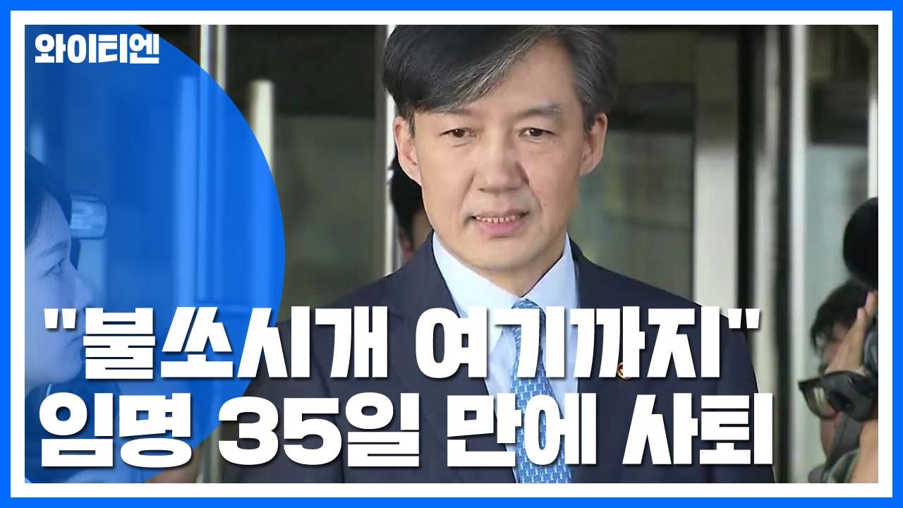 조국 "불쏘시개 역할 여기까지"...35일 만에 전격 사퇴 / YTN