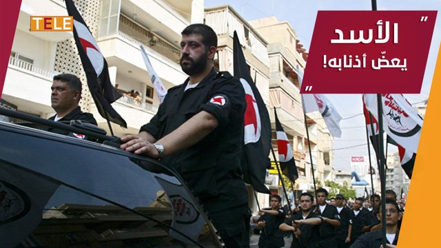 بعد استخدامه لسنوات في قتل السوريين.. الأسد يحل الحزب السوري القومي الاجتماعي لصاحبه عصام المحايري .. #TeleOrient