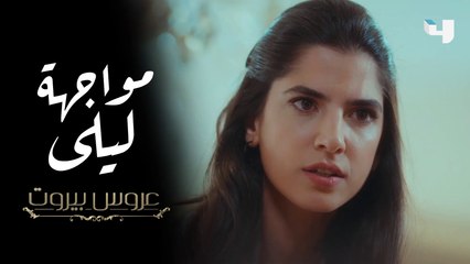 مواجهة من العيار الثقيل بين ليلى وثريا حول قضية بسمة، وفارس يتدخل في عروس بيروت