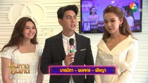 เจ้าสัวมั่วนิ่ม : บอม พงศกร - พีพี พัชญา - มิ้นท์ บารมิตา ออกอาการตื่นเต้นที่ได้ร่วมงานกับ วี วีรภาพ