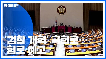 與, 검찰 개혁 '속도전'...국회 문턱 넘기까진 험로 예고 / YTN