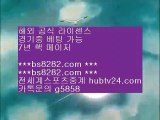 해외축구중계비로그인 ®®® bs8282.com ▶ ◀  류현진경기결과 ®®® 승인전화없는토토사이트 ®®® 1xbet국내사용 ®®® 배트맨토토모바일    KBO라이브중계 【 공식인증 | bs8282.com |   】 ✅안전보장메이저 ,✅검증인증완료 ■  ■안전한곳 ㉥ 단퐁가능 ㉥ 무사고사이트 ㉥ KBO라이브    해외축구중계비로그인 ®®® bs8282.com ▶ ◀  류현진경기결과 ®®® 승인전화없는토토사이트 ®®® 1xbet국내사용 ®®® 배트맨