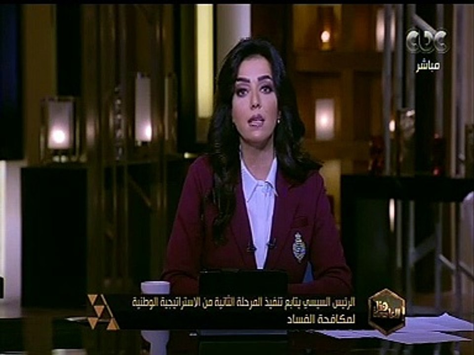 هنا العاصمة | الرئيس السيسي يتابع تنفيذ المرحلة الثانية من الاستراتيجية الوطنية لمكافحة الفساد
