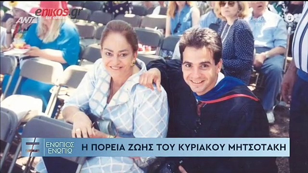 ΜΗΤΣΟΤΑΚΗΣ - ΕΝΩΠΙΟΣ ΕΝΩΠΙΩ - ΠΡΕΜΙΕΡΑ -1ο ΜΕΡΟΣ