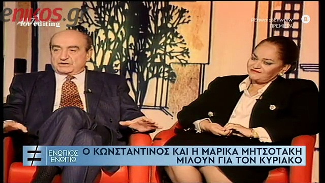ΕΝΩΠΙΟΣ ΕΝΩΠΙΩ - ΚΥΡΙΑΚΟΣ ΜΗΤΣΟΤΑΚΗΣ - ΑΝΤ1 - Β...